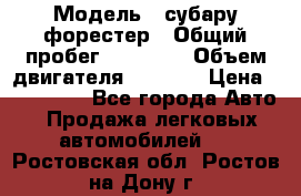  › Модель ­ субару форестер › Общий пробег ­ 70 000 › Объем двигателя ­ 1 500 › Цена ­ 800 000 - Все города Авто » Продажа легковых автомобилей   . Ростовская обл.,Ростов-на-Дону г.